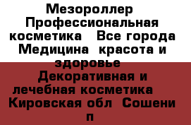 Мезороллер. Профессиональная косметика - Все города Медицина, красота и здоровье » Декоративная и лечебная косметика   . Кировская обл.,Сошени п.